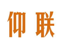 仰联