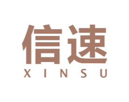 信速