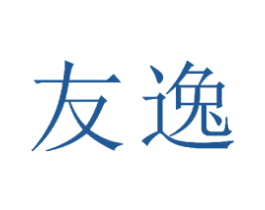 友逸