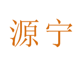 源宁