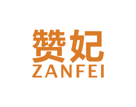 赞妃