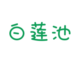 白莲池