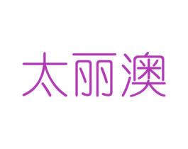 太丽澳