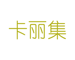 卡丽集