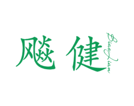 飚健