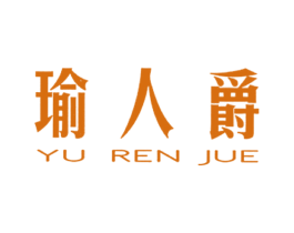 瑜人爵