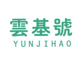 云基号