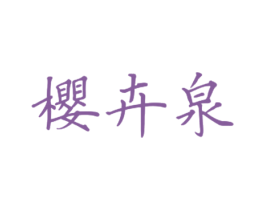 樱卉泉
