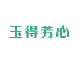 玉得芳心