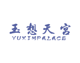玉想天宫 YUXIMPALACE