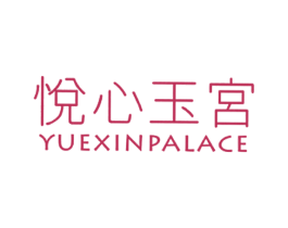 悦心玉宮 YUEXIN PALACE