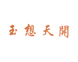 玉想天开