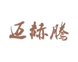 迈赫腾
