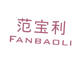 范宝利