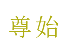 尊始