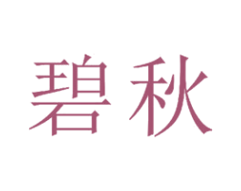 碧秋