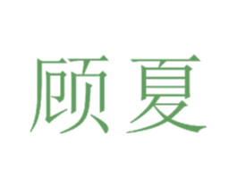 顾夏
