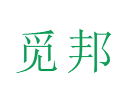 觅邦