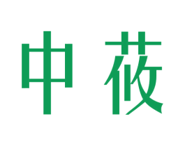 中莜