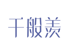 千般羡