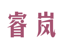 睿岚