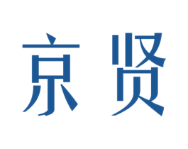 京贤