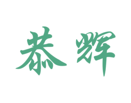 恭辉