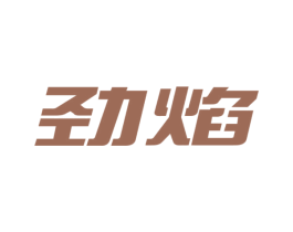 劲焰