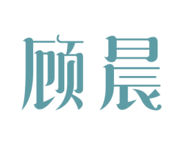顾晨