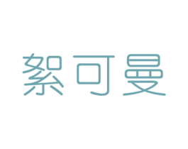 絮可曼