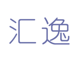 汇逸