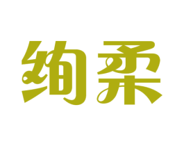 绚柔