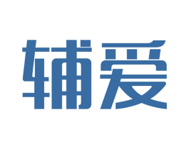 辅爱