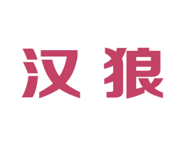 汉狼