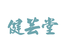 健芸堂