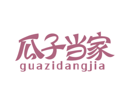 瓜子当家