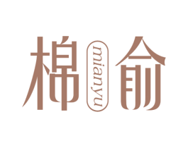 棉俞