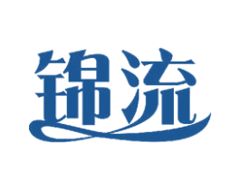 锦流