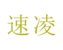 速凌