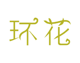 环花