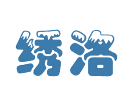 绣洛