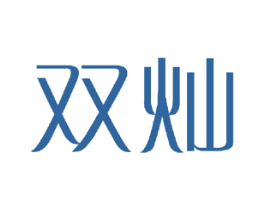 双灿