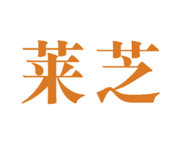 莱芝