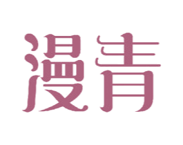 漫青