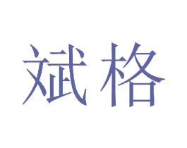 斌格