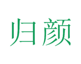归颜