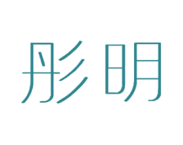 彤明