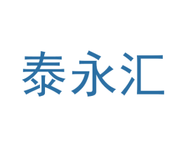 泰永汇
