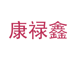 康禄鑫
