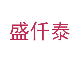 盛仟泰